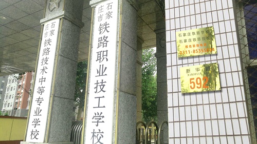 石家莊鐵路職業(yè)技工學(xué)校校門口