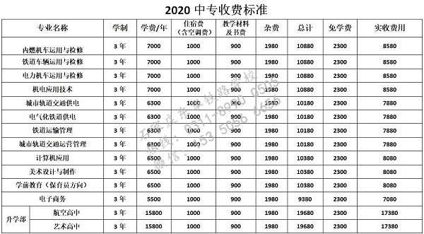 石家莊東華鐵路學(xué)校中專收費(fèi)標(biāo)準(zhǔn) - 副本.jpg