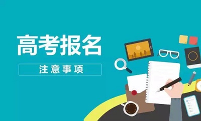 石家莊鐵路學(xué)校提醒2021年高考報(bào)名開始