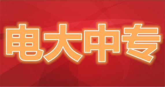 什么是電大中專(zhuān)