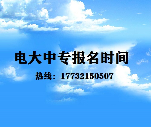 中央電大中專每月固定時間報名嗎？