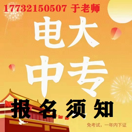 電大中專一年制會(huì)計(jì)事務(wù)專業(yè)報(bào)名須知