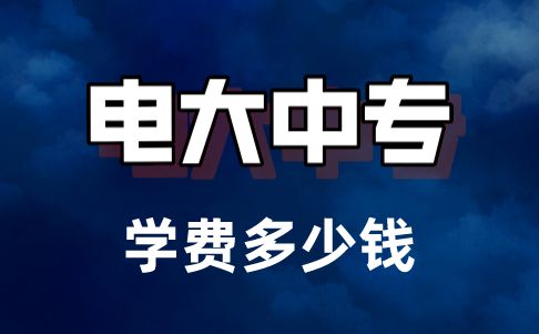 2022年電大中專報名需要哪些資料