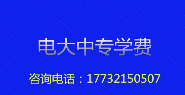 2022年一年制電大中專總費用多少？