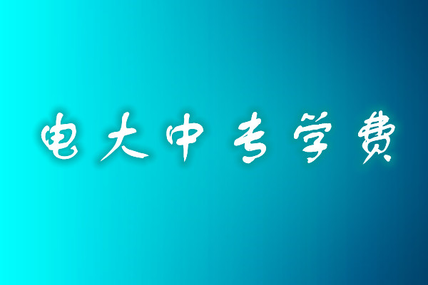 成人中專學(xué)歷費(fèi)用多少？