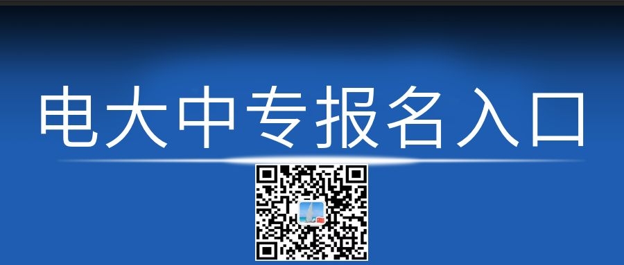 電大中專每月幾次報(bào)名機(jī)會(huì)？