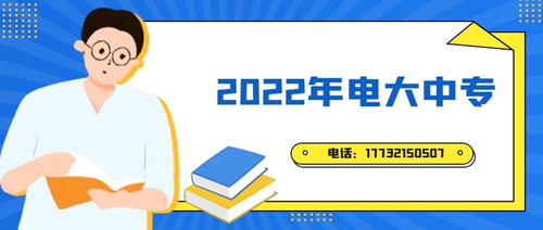 2022年電大中專報(bào)名時(shí)間？準(zhǔn)備什么資料？