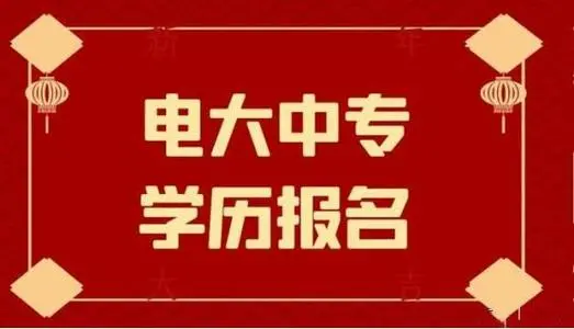 電大中專一年制畢業(yè)證是全國(guó)都能用嗎？