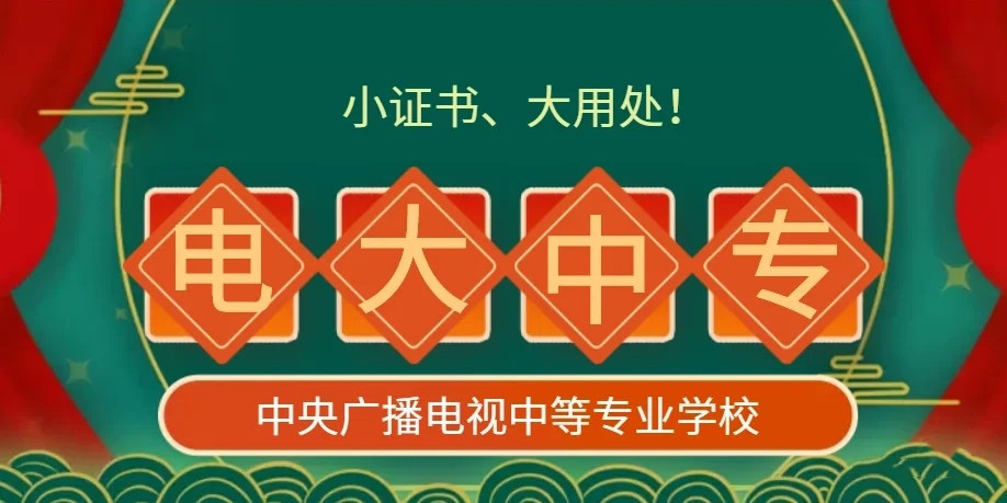 電大中專(zhuān)學(xué)歷能繼續(xù)考大專(zhuān)嗎