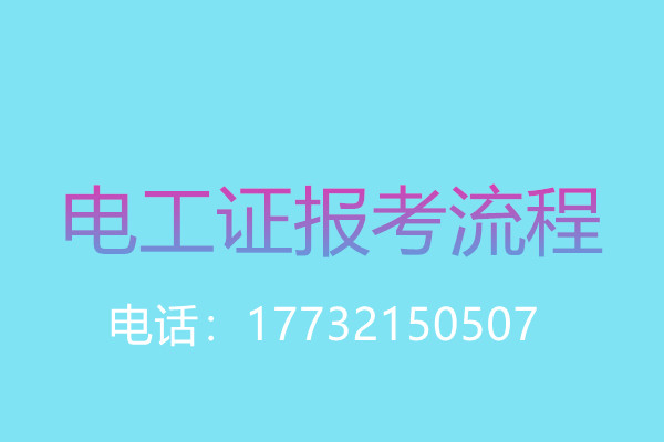 沒(méi)有學(xué)歷證還能報(bào)名電工操作證嗎？