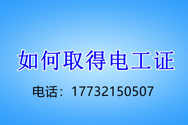 安監(jiān)局低壓電工證怎么考？