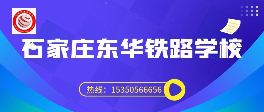 往屆生可以上石家莊東華鐵路學(xué)校3+3大專嗎？