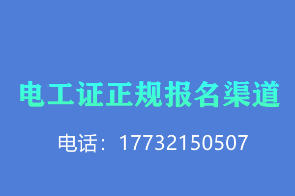 電工證考試及培訓流程