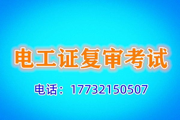 石家莊電工證復(fù)審多少錢？