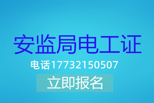 高壓電工證在哪可以報(bào)名？