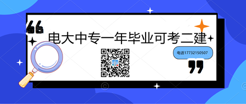 中央電大中專學(xué)歷能考二建嗎？