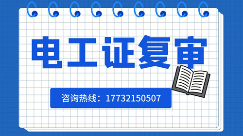 電工證可以異地復(fù)審嗎？