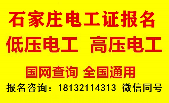 石家莊電工證報名條件是什么,石家莊電工證怎么報名