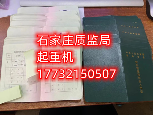 石家莊起重指揮Q1證在哪里考？怎么報名起重指揮證？