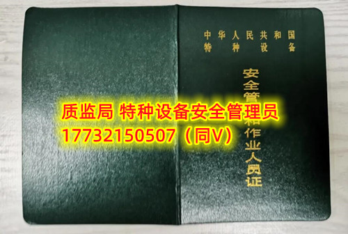 特種設(shè)備管理員A證怎么考？在哪里報(bào)名？  考特種設(shè)備安全管理A證要先到到當(dāng)?shù)厥袌?chǎng)監(jiān)督管理局批準(zhǔn)的有資質(zhì)的學(xué)?；蛘邫C(jī)構(gòu)進(jìn)行報(bào)名或者網(wǎng)上報(bào)名，報(bào)名成功后參加考試，考核形式為理論考試，其中理論考核采用電腦上機(jī)考試。  石家莊質(zhì)監(jiān)局考試中心咨詢電話：17732150507 （ 微信同號(hào)）于老師  特種設(shè)備管理員A證怎么考？在哪里報(bào)名？  特種設(shè)備安全管理A證是指企業(yè)聘請(qǐng)的特種設(shè)備安全管理人員應(yīng)取得的證書，包括壓力容器、氣瓶、鍋爐、電梯、起重機(jī)械、大型游樂設(shè)施等各類特種設(shè)備管理。    A證考試由國(guó)家市場(chǎng)監(jiān)督管理總局指定的考試機(jī)構(gòu)進(jìn)行組織，考試內(nèi)容主要包括特種設(shè)備安全法律法規(guī)、特種設(shè)備管理制度、特種設(shè)備安全監(jiān)察和檢驗(yàn)技術(shù)等方面?？荚囆问綖楣P試和口試，考試通過后可以領(lǐng)取特種設(shè)備安全管理人員證書。      考試時(shí)間和報(bào)名方式可以到當(dāng)?shù)厥袌?chǎng)監(jiān)督管理局批準(zhǔn)的有資質(zhì)的考試機(jī)構(gòu)或者學(xué)校進(jìn)行咨詢或查詢。需要注意的是，在報(bào)考前應(yīng)仔細(xì)閱讀相關(guān)的考試規(guī)定和要求，確保符合相關(guān)條件和要求。同時(shí)還應(yīng)充分準(zhǔn)備，掌握相關(guān)知識(shí)和技能，才能更好地通過A證考試。