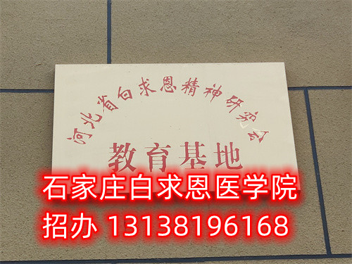 石家莊白求恩醫(yī)學(xué)中專(zhuān)學(xué)校是公立的嗎？