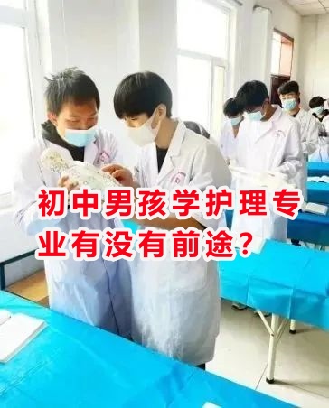 初中男孩學(xué)護(hù)理專業(yè)有沒(méi)有前途？