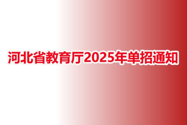  河北省教育廳2025年單招通知的要點總結(jié)