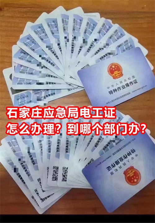 石家莊應(yīng)急局電工證怎么辦理？到哪個(gè)部門辦？