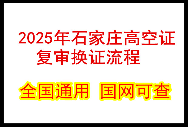 石家莊高空證復(fù)審換證流程