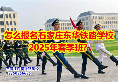 怎么報(bào)名石家莊東華鐵路學(xué)校2025年春季班？得需要符合什么條件才可以報(bào)名？石家莊東華鐵路學(xué)校招生辦電話：15350566656 微信同號(hào)      石家莊東華鐵路學(xué)校春季班報(bào)名采用線上和線下相結(jié)合的方式來(lái)報(bào)名。  1、線上報(bào)名     ①添加招生辦微信15350566656     ②了解清楚學(xué)校基本情況、確定好專業(yè)、學(xué)費(fèi)；     ③確定報(bào)名校付通支付1500元住宿費(fèi)報(bào)名。      2、來(lái)校報(bào)名     ①與招生辦預(yù)約好到校時(shí)間；     ②來(lái)校參觀了解；     ③確定報(bào)名校付通支付1500元住宿費(fèi)報(bào)名。  石家莊東華鐵路學(xué)校招生條件：  1、應(yīng)往屆初高中畢業(yè)生或同等學(xué)歷者； 2、鐵路類面試要求: 無(wú)色弱色盲、紋身、疤痕、犯罪記錄，矯正視力1.0；男生身高165cm以上；女生身高: 156cm以上； 3、非鐵路類專業(yè)要求: 無(wú)殘疾、傳染性疾病、犯罪記錄、身體健康。    點(diǎn)擊查看石家莊東華鐵路學(xué)校2025年招生簡(jiǎn)章  石家莊東華鐵路學(xué)校，1995年建校，河北省全日制中專學(xué)校，在校學(xué)生10000多人。  中專班、中專+大專連讀班多學(xué)歷層次選擇。  石家莊東華鐵路學(xué)校電話：15350566656（同微信）