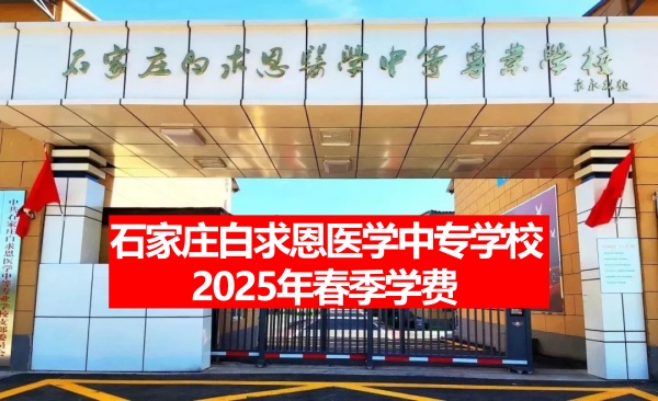 石家莊白求恩醫(yī)學中專學校2025年春季學費