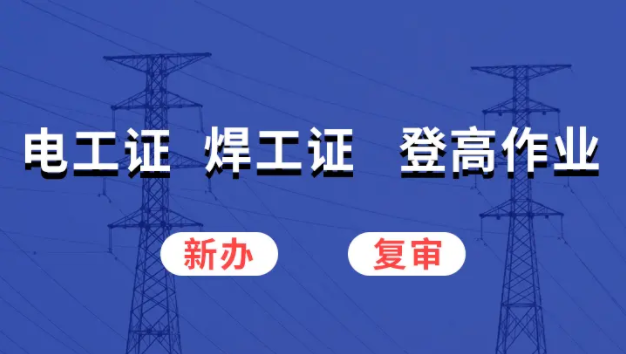 河北省考個電工證考試難不難，通過率高嗎？