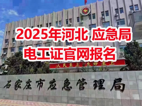 2025年應急局電工證報名需要什么資料