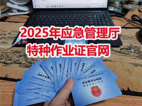 2025年低壓電工證考試報名入口官網(wǎng) 電工證網(wǎng)官網(wǎng)入口