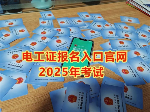 2025年低壓電工操作證報名入口官網(wǎng)