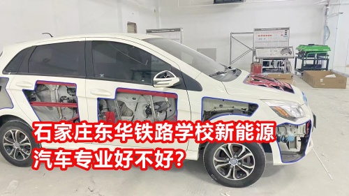 石家莊東華鐵路學(xué)校新能源汽車(chē)專(zhuān)業(yè)好不好？