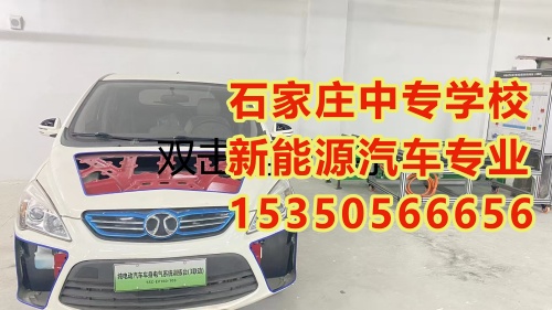 石家莊中專學(xué)校新能源汽車(chē)春季班招生