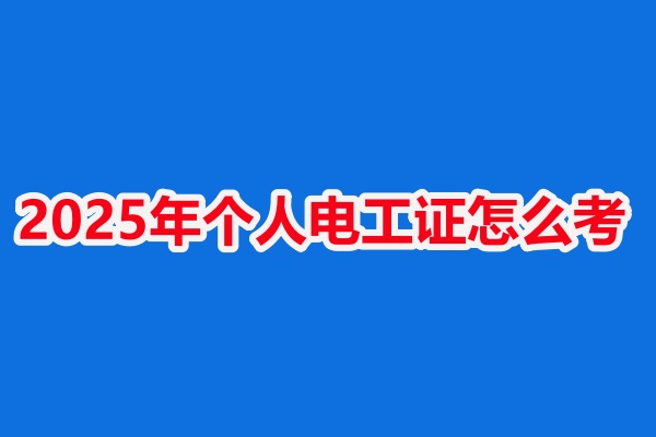 石家莊低壓電工證報名入口及考試安排