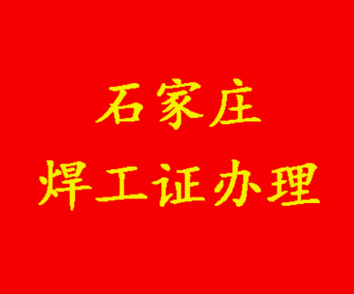 石家莊焊工證辦理.png