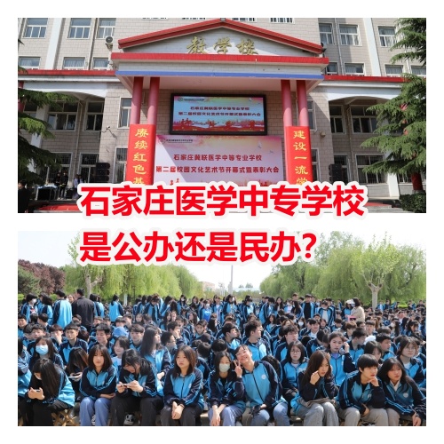  石家莊冀聯(lián)醫(yī)學(xué)院是中專(zhuān)還是大專(zhuān)？
