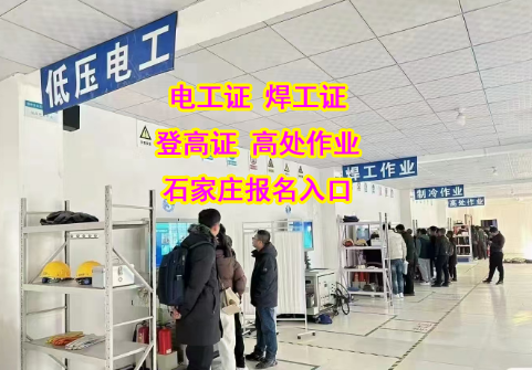 快速拿證不是夢(mèng)！2025 年下半年石家莊電工證報(bào)名指南