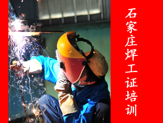 2025年石家莊焊工證考試都考什么？
