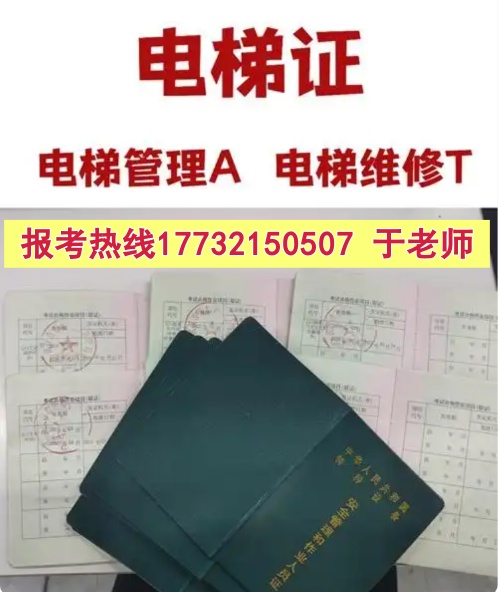 石家莊電梯安全管理員A證怎么考？