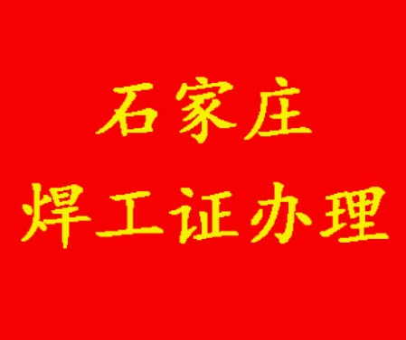 2025年石家莊焊工證考試題庫(kù)必考題和?？碱}含答案！