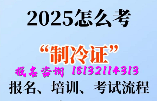 2025年制冷與空調(diào)作業(yè)操作證報(bào)名流程、考試內(nèi)容