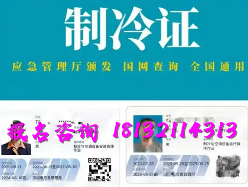 2025年制冷與空調(diào)作業(yè)操作證報(bào)名流程、考試內(nèi)容