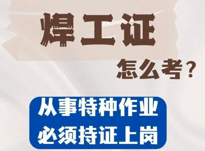 焊工證到底要花多少錢？——2025年考證費(fèi)用全景解析