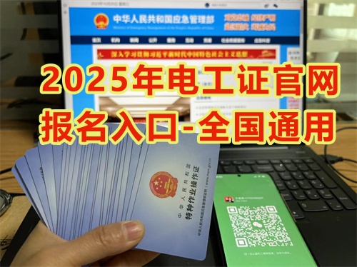 河北報考電工證在哪里報名 電工證報名入口官網
