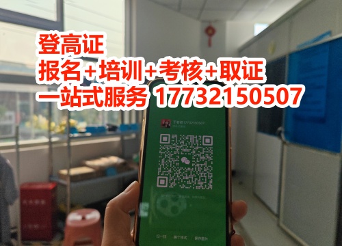 登高證和高空作業(yè)證的區(qū)別 選錯(cuò)證等于無(wú)證上崗！