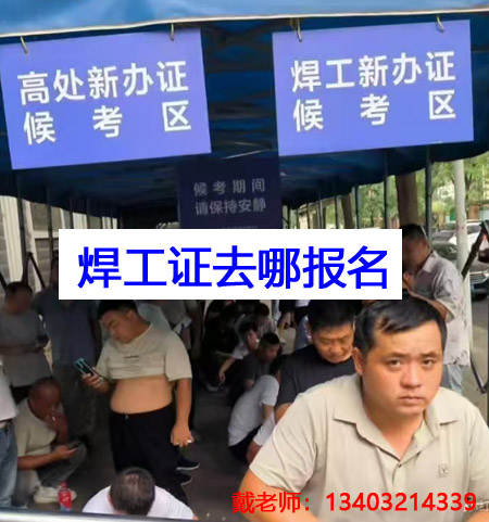 應(yīng)急管理局焊工證需要去哪里報名？全國通用嗎？